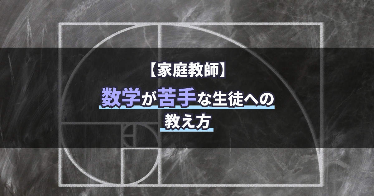 【家庭教師】数学が苦手な生徒への教え方